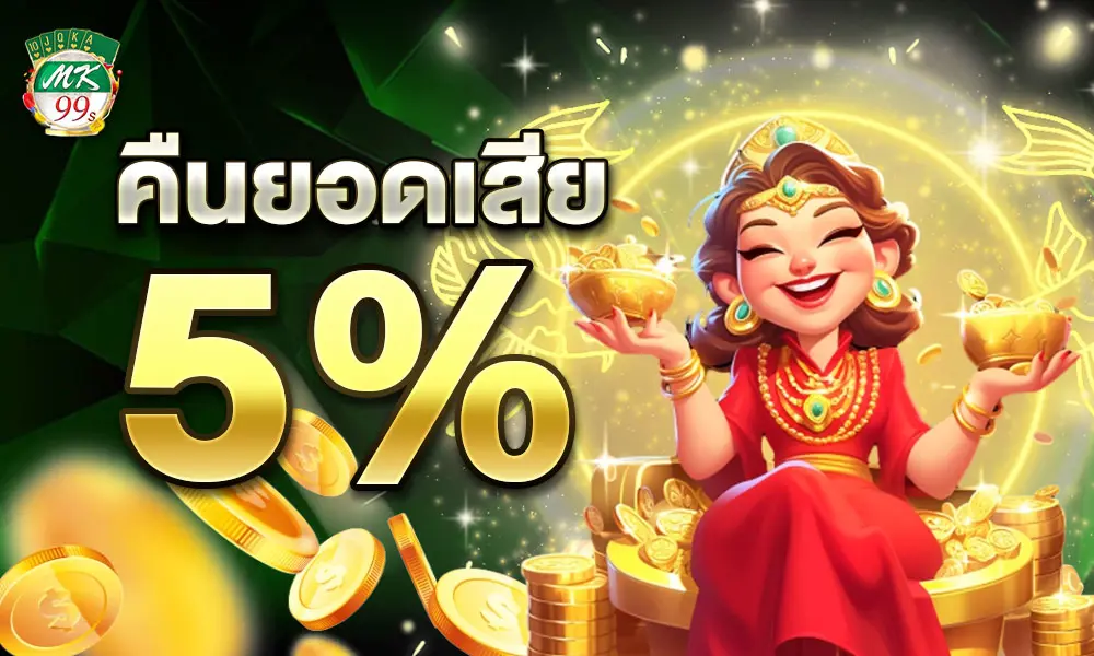 โบนัสคืนยอดเสีย 5% mk99s
