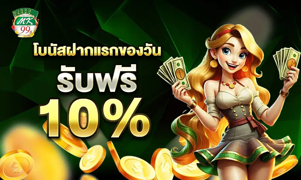 โบนัสฝากแรกของวัน mk99s
