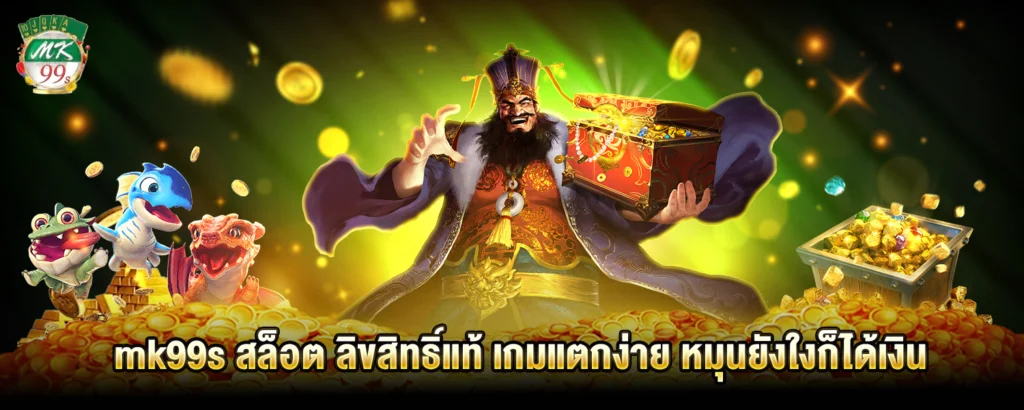 mk99s สล็อต